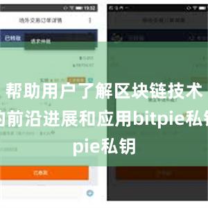 帮助用户了解区块链技术的前沿进展和应用bitpie私钥