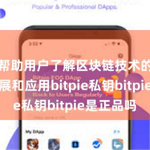 帮助用户了解区块链技术的前沿进展和应用bitpie私钥bitpie是正品吗