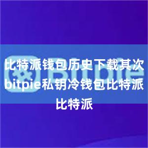 比特派钱包历史下载其次bitpie私钥冷钱包比特派