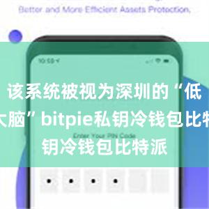 该系统被视为深圳的“低空大脑”bitpie私钥冷钱包比特派