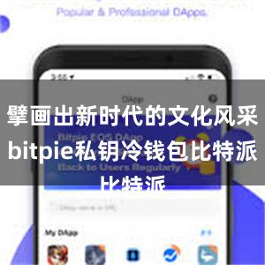 擘画出新时代的文化风采bitpie私钥冷钱包比特派