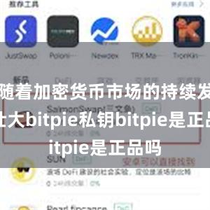 随着加密货币市场的持续发展壮大bitpie私钥bitpie是正品吗