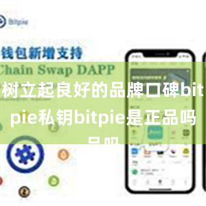 树立起良好的品牌口碑bitpie私钥bitpie是正品吗