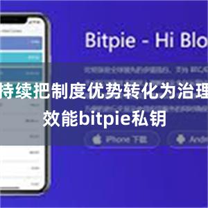 持续把制度优势转化为治理效能bitpie私钥