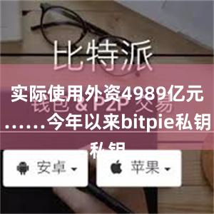 实际使用外资4989亿元……今年以来bitpie私钥