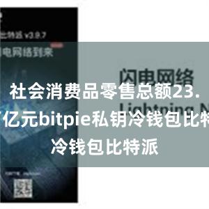 社会消费品零售总额23.6万亿元bitpie私钥冷钱包比特派