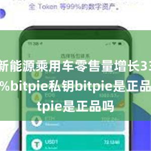 新能源乘用车零售量增长33.1%bitpie私钥bitpie是正品吗