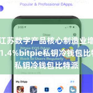 江苏数字产品核心制造业增长11.4%bitpie私钥冷钱包比特派