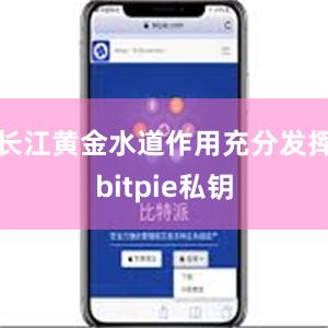 长江黄金水道作用充分发挥bitpie私钥