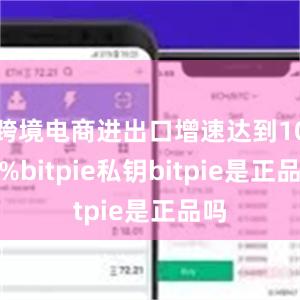 跨境电商进出口增速达到10.5%bitpie私钥bitpie是正品吗