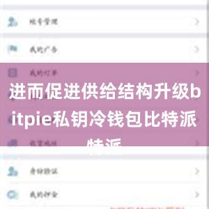 进而促进供给结构升级bitpie私钥冷钱包比特派