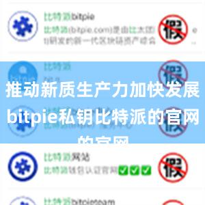 推动新质生产力加快发展bitpie私钥比特派的官网