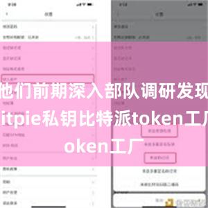 他们前期深入部队调研发现bitpie私钥比特派token工厂