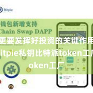 更要发挥好投资的关键作用bitpie私钥比特派token工厂