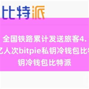 全国铁路累计发送旅客4.23亿人次bitpie私钥冷钱包比特派