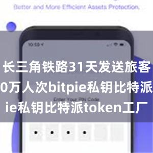 长三角铁路31天发送旅客近8550万人次bitpie私钥比特派token工厂