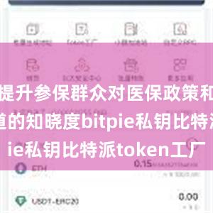 提升参保群众对医保政策和缴费渠道的知晓度bitpie私钥比特派token工厂