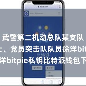 武警第二机动总队某支队一级上士、党员突击队队员徐洋bitpie私钥比特派钱包下载官