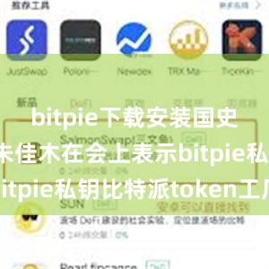 bitpie下载安装国史学会会长朱佳木在会上表示bitpie私钥比特派token工厂