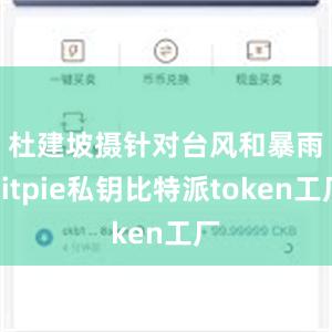 杜建坡摄　　针对台风和暴雨bitpie私钥比特派token工厂