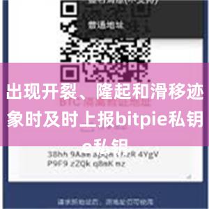 出现开裂、隆起和滑移迹象时及时上报bitpie私钥