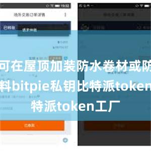 可在屋顶加装防水卷材或防水涂料bitpie私钥比特派token工厂