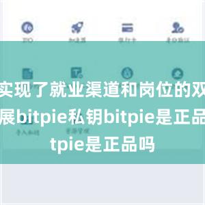 实现了就业渠道和岗位的双拓展bitpie私钥bitpie是正品吗