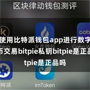 使用比特派钱包app进行数字货币交易bitpie私钥bitpie是正品吗