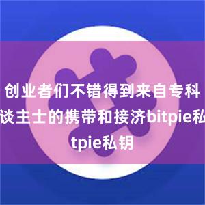 创业者们不错得到来自专科东谈主士的携带和接济bitpie私钥