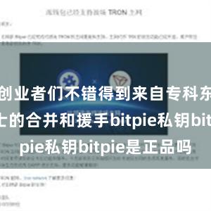 创业者们不错得到来自专科东说念主士的合并和援手bitpie私钥bitpie是正品吗