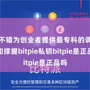 不错为创业者提供最专科的调换和撑握bitpie私钥bitpie是正品吗