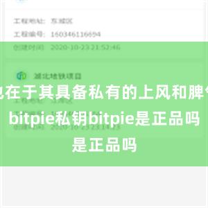 也在于其具备私有的上风和脾气bitpie私钥bitpie是正品吗