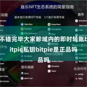 不错完毕大家畛域内的即时转账bitpie私钥bitpie是正品吗