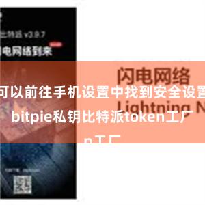 可以前往手机设置中找到安全设置bitpie私钥比特派token工厂