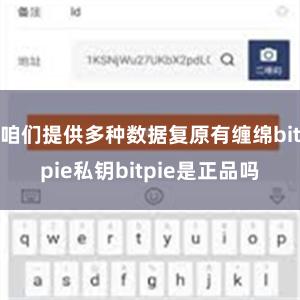 咱们提供多种数据复原有缠绵bitpie私钥bitpie是正品吗