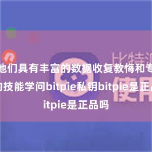 他们具有丰富的数据收复教悔和专科的技能学问bitpie私钥bitpie是正品吗