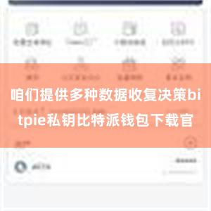 咱们提供多种数据收复决策bitpie私钥比特派钱包下载官
