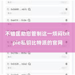 不错匡助您管制这一烦闷bitpie私钥比特派的官网