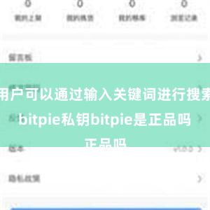 用户可以通过输入关键词进行搜索bitpie私钥bitpie是正品吗