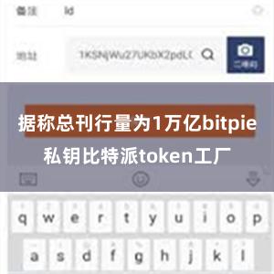 据称总刊行量为1万亿bitpie私钥比特派token工厂