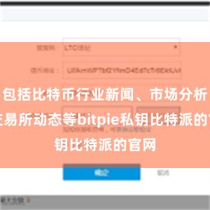 包括比特币行业新闻、市场分析、交易所动态等bitpie私钥比特派的官网