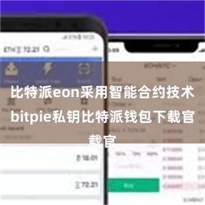 比特派eon采用智能合约技术bitpie私钥比特派钱包下载官