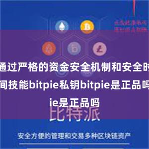 通过严格的资金安全机制和安全时间技能bitpie私钥bitpie是正品吗