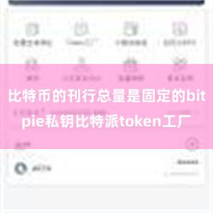 比特币的刊行总量是固定的bitpie私钥比特派token工厂