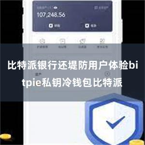 比特派银行还堤防用户体验bitpie私钥冷钱包比特派