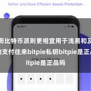 而比特币派则更相宜用于浅易和及时的支付往来bitpie私钥bitpie是正品吗