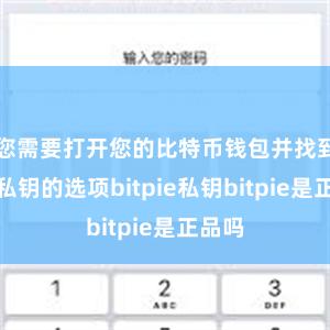 您需要打开您的比特币钱包并找到导入私钥的选项bitpie私钥bitpie是正品吗