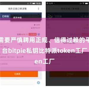 需要严慎聘用正规、信得过赖的平台bitpie私钥比特派token工厂