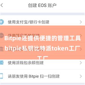 Bitpie还提供便捷的管理工具bitpie私钥比特派token工厂