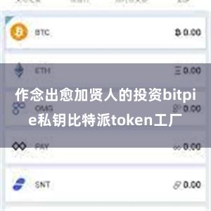 作念出愈加贤人的投资bitpie私钥比特派token工厂